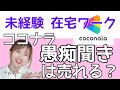 【ココナラ出品】主婦の在宅ワークで愚痴聞き・話し相手をおすすめしたい理由