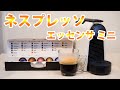 『ネスプレッソ エッセンサ ミニ』の使い方をレビュー/ホット＆アイスコーヒーの作り方