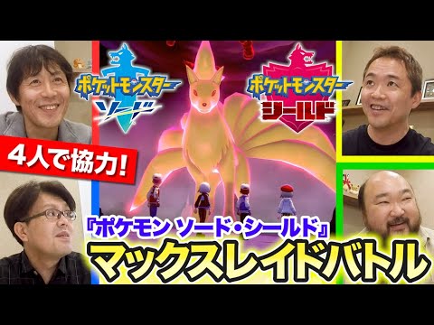 公式 ポケットモンスター ソード シールド 発売記念 マックスレイドバトルに挑戦 ゲームフリーク ひみつきち 51 Youtube