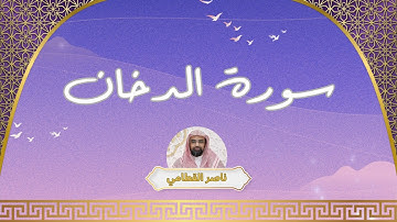 سورة الدخان مكررة القارئ ناصر القطامي