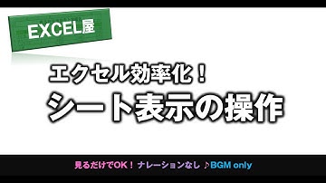EXCELシートをすばやく切替え・シート名一覧表示方法