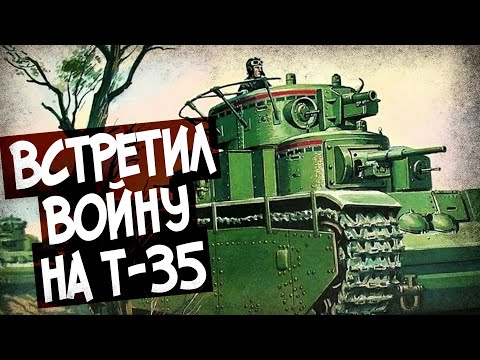 Так Ли Плох Т-35? Рассказ Ветерана-Танкиста