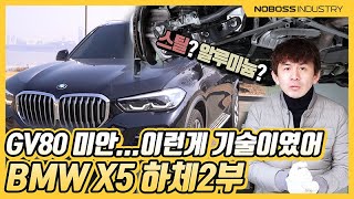 [노보스]분발하자 GV80 | BMW X5 하체2부_노사장