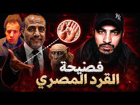 فضيحة القرد مصريبثيكس | هل يثبت نظرية التطور؟ 🤔