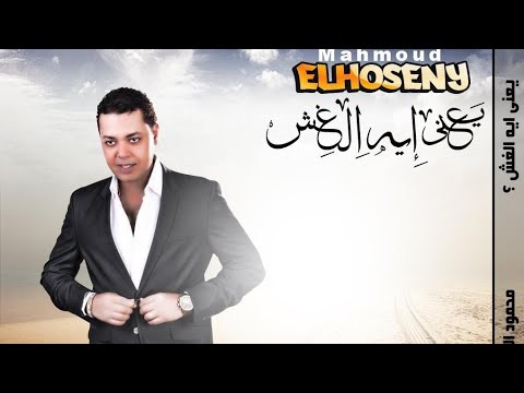 محمود الحسينى اشمعنا انا من البوم يعنى ايه الغش