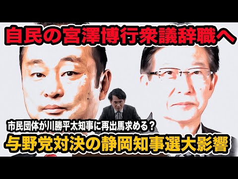 与野党対決になった静岡県知事選に大影響！自民の宮澤博行衆議が辞職へ!川勝平太知事に再出馬求める署名活動開始