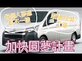 海力士超級改裝工廠~露營車泊圓夢計畫快速進行中