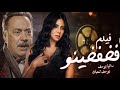فيلم فخفخينو بطولة يوسف شعبان رانيا يوسف 