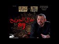 Georges Wassouf - Hal El Garih-حال الجريح جورج وسوف 2019