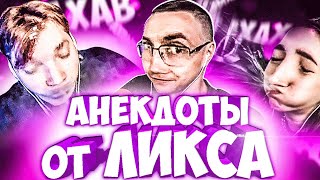 видео: ПОПРОБУЙ НЕ ЗАСМЕЯТЬСЯ ОТ АНЕКДОТОВ ЛИКСА ЧЕЛЛЕНДЖ (feat. Exile, Dmirty Lixxx, Quickhuntik, Kostbi4) картинка: ПОПРОБУЙ НЕ ЗАСМЕЯТЬСЯ ОТ АНЕКДОТОВ ЛИКСА ЧЕЛЛЕНДЖ (feat. Exile, Dmirty Lixxx, Quickhuntik, Kostbi4)