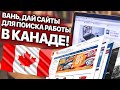 САЙТЫ ДЛЯ ПОИСКА РАБОТЫ В КАНАДЕ