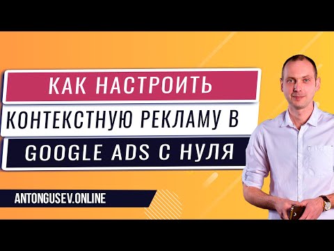 настройка рекламы в гугл адвордс на реальном примере - как настроить гугл адвордс