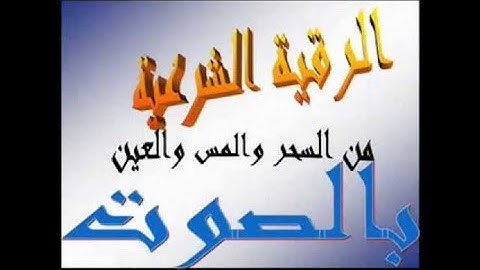 الرقية الشرعية الشاملة للعين والحسد والشفاء بسرعة شديدة باذن الله استمع