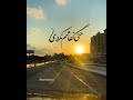 Iran مگه من به تو بد کردم 