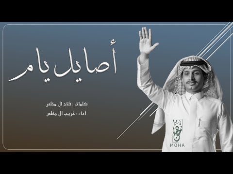 اصايل يام اداء غريب ال مخلص كلمات فلاح ال مخلص 2020