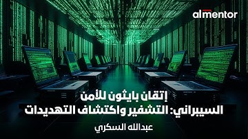 إتقان بايثون للأمن السيبراني: التشفير واكتشاف التهديدات | عبدالله السكرى