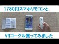 amazonで買った1780円のVRゴーグルとスマホBluetoothリモコン開封動画