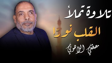 سورة الملك !!! من اروع ماقرا الشيخ مصطفى اللاهونى