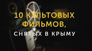 10 культовых фильмов, снятых в Крыму-2