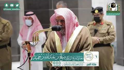 صلاة الفجر للشيخ صالح بن حميد سورة السجدة