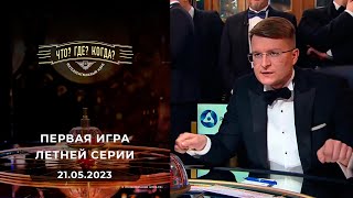 видео: Первая игра летней серии. Что? Где? Когда?  21.05.2023 картинка: Первая игра летней серии. Что? Где? Когда?  21.05.2023