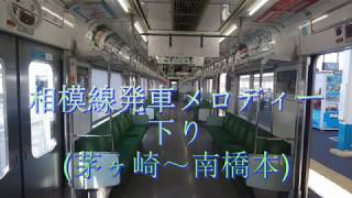 【全部同じようで違う】相模線下り発車メロディー(茅ヶ崎～南橋本)