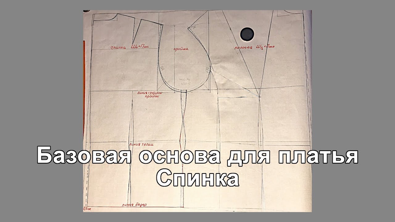 Базовая основа для платья. Спинка