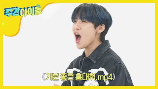 [Weekly Idol] 우진, '기분 좋은 흥대휘.mp4' 완벽 커버! l EP.466 (ENG/CHN)