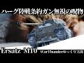 【ゆっくり実況】ヒ総統(笑)自ら発案された条約違反の戦車に乗る。