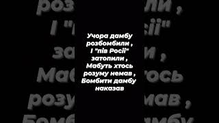 Поезія . Учора дамбу розбомбили ....