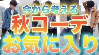 今から考える秋のお気に入りコーデ4つ紹介します!!