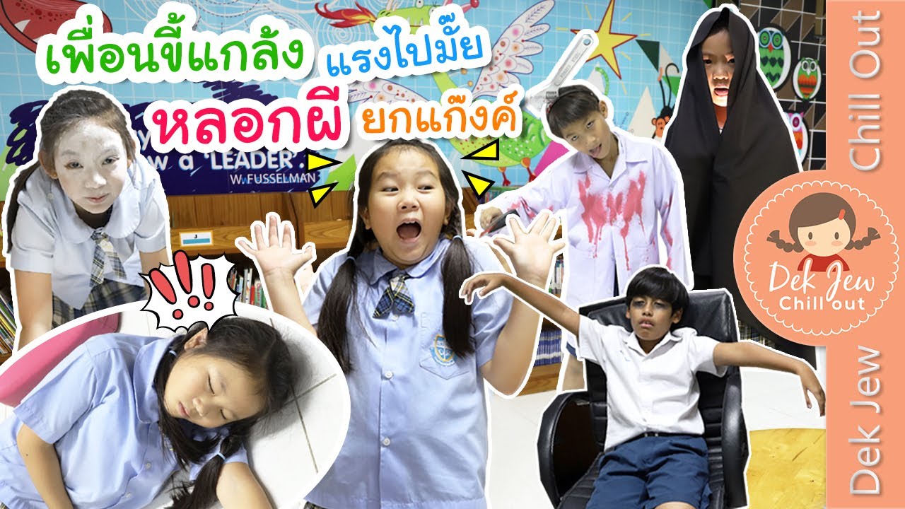 เพื่อนขี้แกล้ง เล่นแรงไปมั้ย หลอกผียกแก๊งค์ | เด็กจิ๋ว