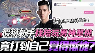 傳說對決｜TXO Liang｜假扮新手找SS牌超高勝率陪玩男神單挑！打贏我直接送你禮物 最後竟然打到自己覺得慚愧？