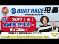 【LIVE予想】ボートレース児島　第７回児島商工会議所会頭賞　初日
