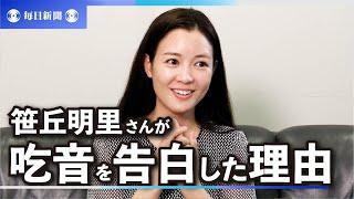 「何で私は『ストロー』が言えないんだ」　俳優、笹丘明里さんの告白