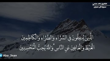 ما تيسر من سورة آل عمران - خالد حلمي