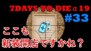 【7DAYS TO DIE α19】#33 薬屋も改装したっぽいですが、すごい荒れようでしたｗ