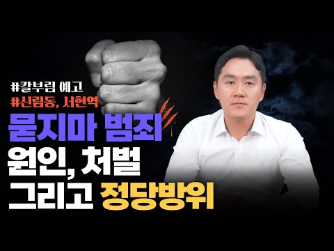 묻지마범죄 그리고 정당방위