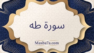 سورة طه مكتوبة كاملة - الشيخ احمد النفيس