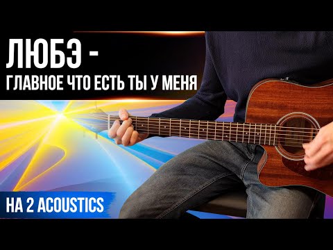 Главное, что есть ты у меня | Песня Любэ на 2 акустик | Аккорды и Riff