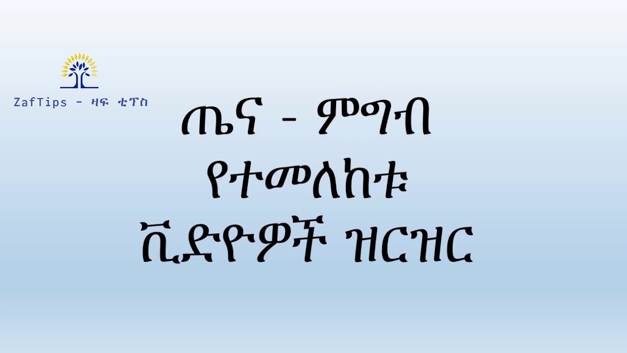 ጤና - ምግብ (Health - Food)