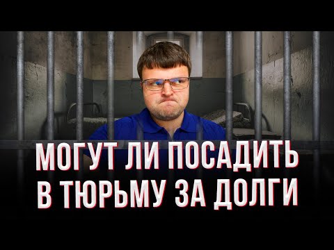 Видео: Можно ли сесть в тюрьму за долги в Неваде?