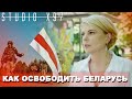 Корабль Лукашенко идёт на дно | Наталья Радина