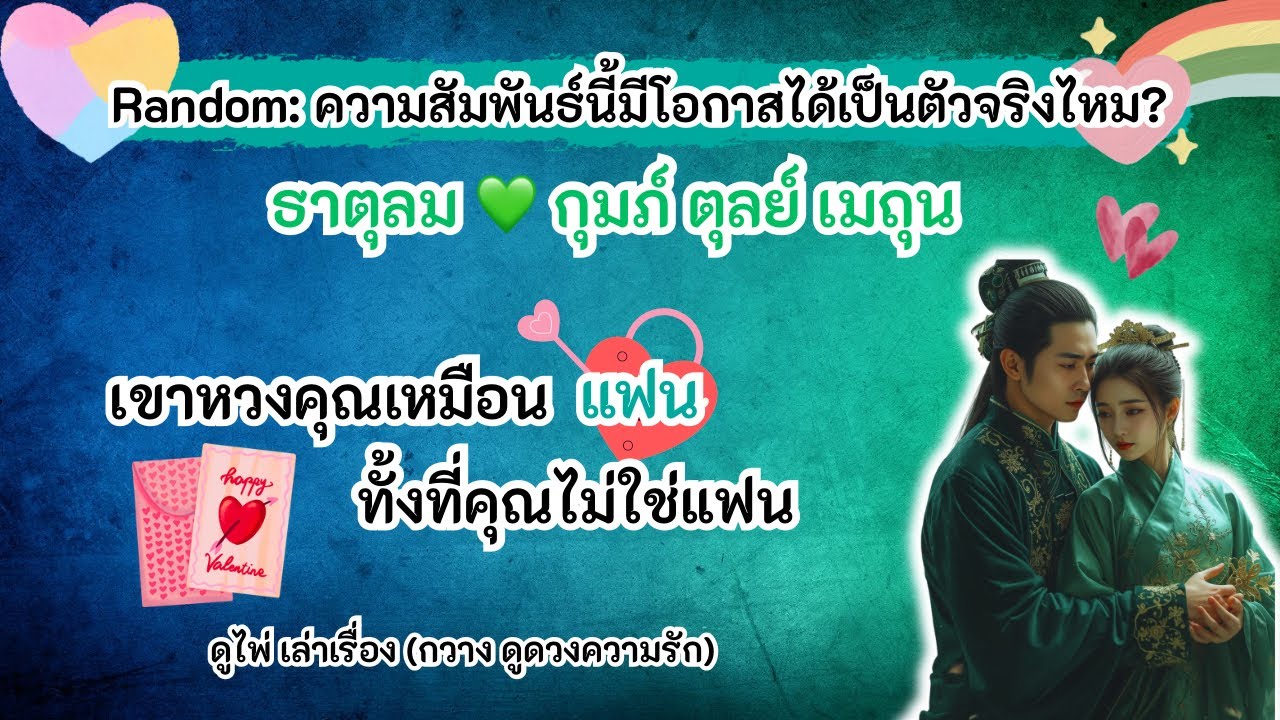 เชาหวงคุณเหมือนแฟนทั้งที่คุณไม่ใช่แฟน😘ธาตุลม💚กุมภ์ ตุลย์ เมถุน