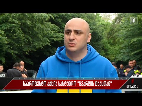 საპროტესტო აქცია სასტუმრო „ყვარლის ტბასთან“