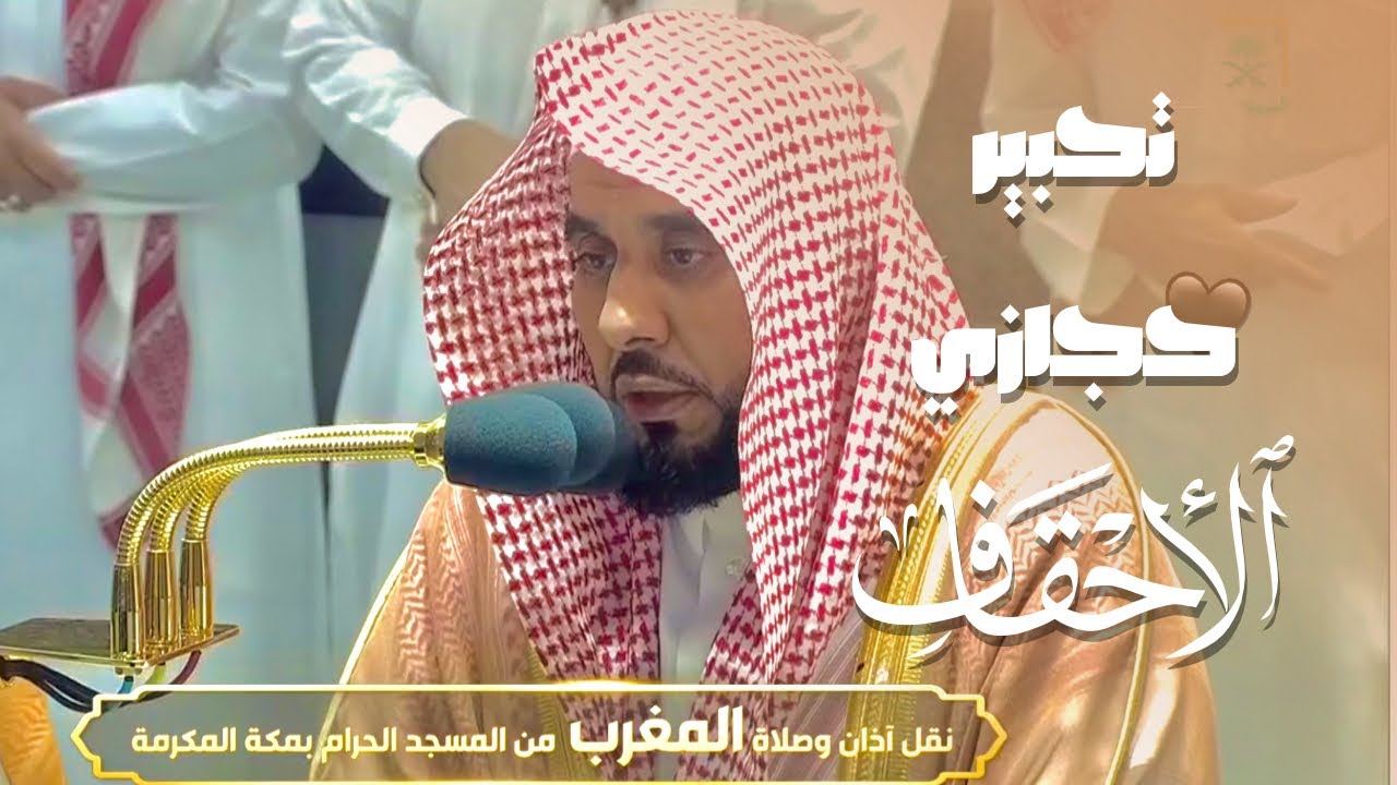 تلاوة بتحبير حجازي تصفو له الروح من سورة الأحقاف | الشيخ أ.د. عبدالله الجهني مغرب 19-11-1443هـ