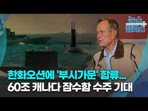   한화오션에 부시가문 합류 60조 캐나다 잠수함 수주 기대 방산인사이드 한국경제TV뉴스