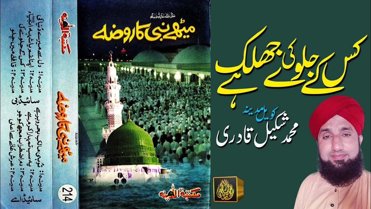 Kis ke jalwe ki jhalak hai  || Koyal Madina Muhammad Shakeel Qadri