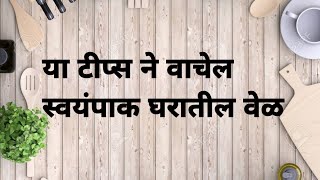 या टीप्स ने वाचेल किचन मधील टाइम स्वयंपाक घरात कामाला येतील या टीप्स useful kitchen tips