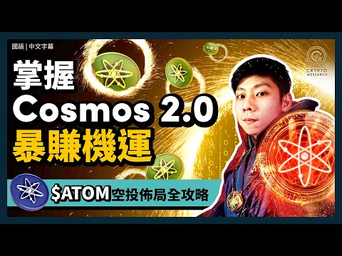 掌握Cosmos 2.0 暴賺機運，$ATOM 質押教學全攻略｜讓以太坊等級的跨鏈生態，為早日退休鋪路｜ keplr 錢包教學｜每日幣研｜國語｜普通話